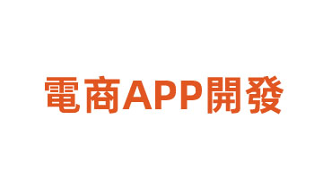 電商APP開(kāi)發(fā)