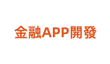 金融APP開(kāi)發(fā)