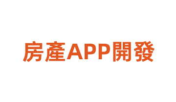 房產(chǎn)APP開(kāi)發(fā)