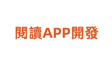 閱讀APP開(kāi)發(fā)