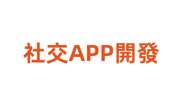 社交APP開(kāi)發(fā)