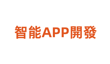 智能APP開(kāi)發(fā)